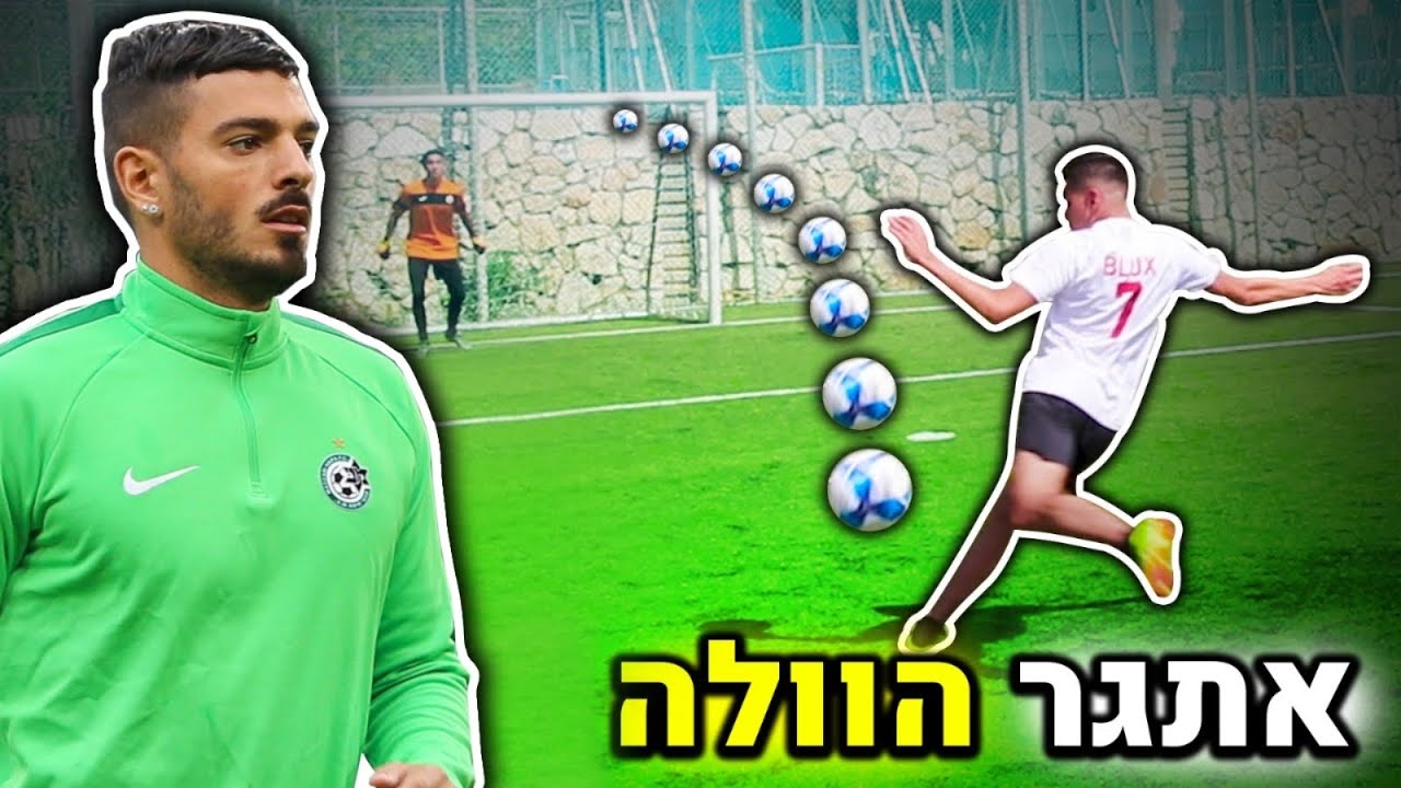 אתגר הוולה - הבקעתי את שער העונה!! (עם אופיר מזרחי)