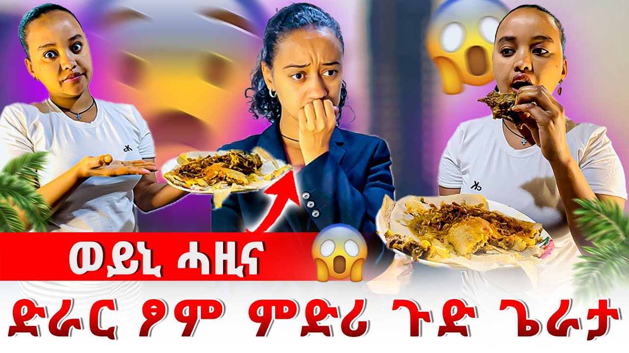 🛑 ድራር ፆም ምድሪ ኣስቱ ንወይኒ ሽሮ ኣብሊዓታ😱ሴራሕ ዊዒላ ጉድ ገራታ😳
