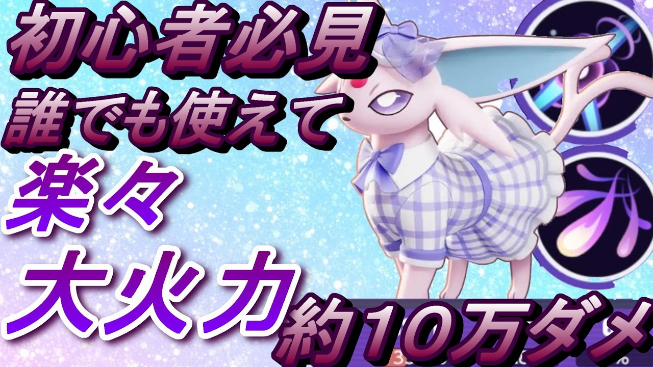 やっぱ時代は安定感　　　　【エーフィー】【ポケモンユナイト】