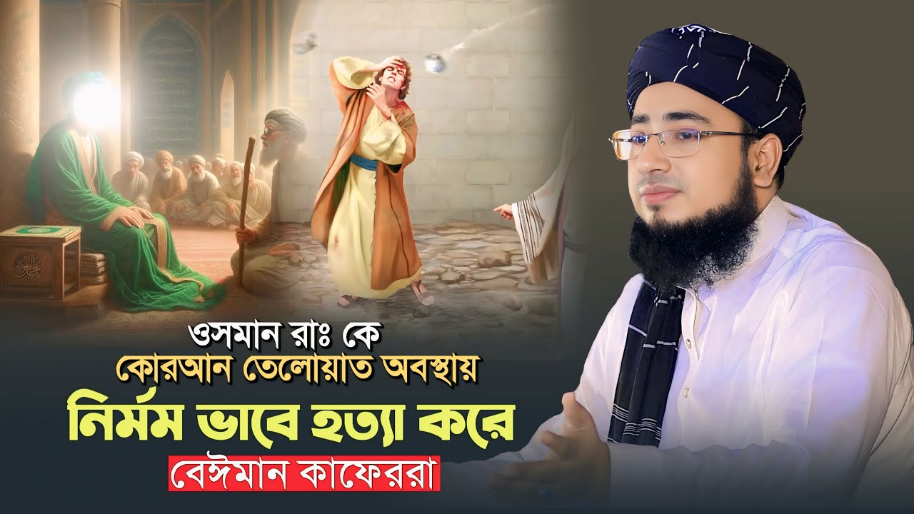 ওসমান রাঃ কে কোরআন তেলোয়াত অবস্থায় নির্মম ভাবে হত্যা করে বেঈমান কাফেররা | mufti jahirul islam faridi