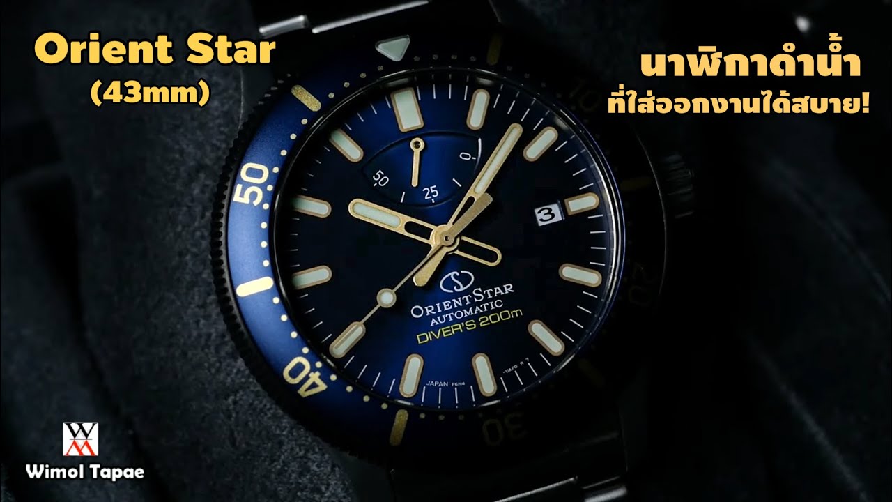 นาฬิกาดำน้ำโคตรคุณภาพ ใส่ออกงานได้! Orient Star RE-AU0304L - Wimol Tapae