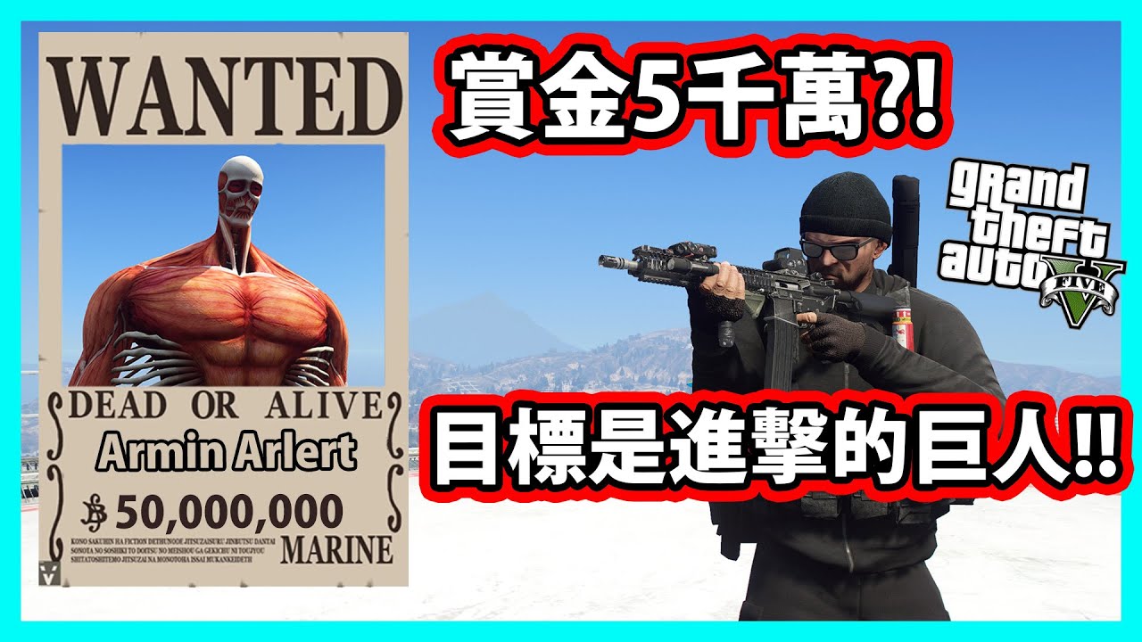 【阿航】GTA5 賞金5千萬?! 目標是進擊的巨人! | GTA5 MOD