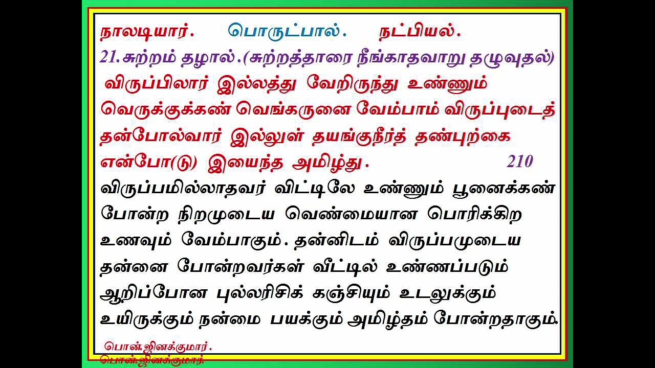 நாலடியார் பாடல் எண்-210/ வந்தை பொன். ஜினக்குமார்.