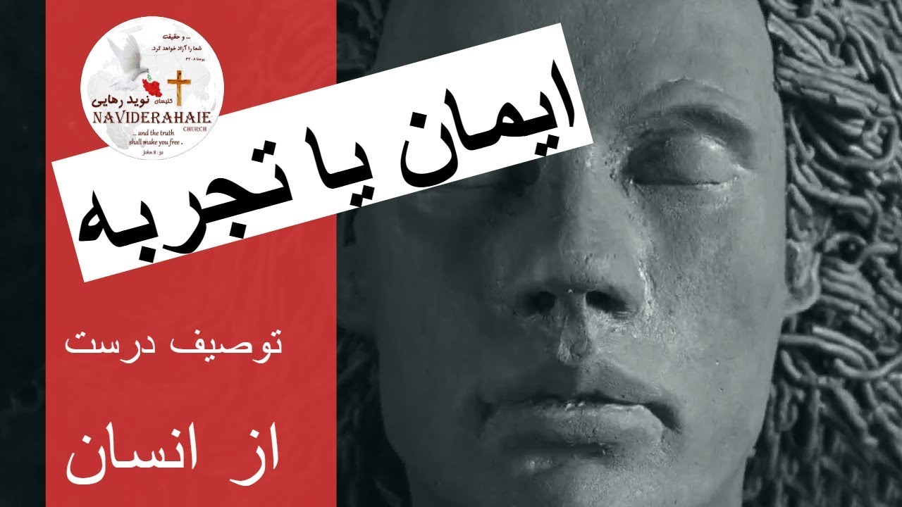 ایمان یا تجربه  قسمت 1 - توصیف درست از انسان