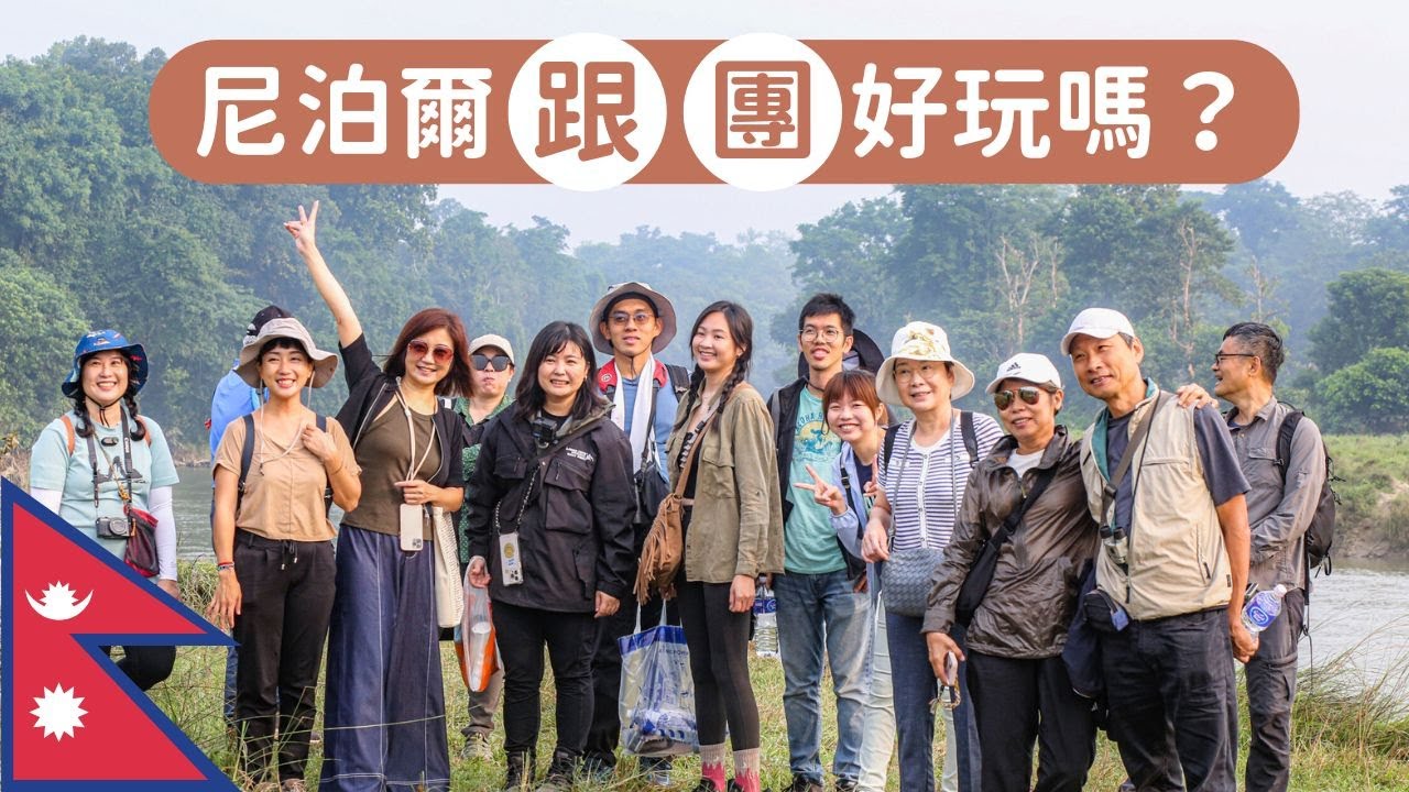 尼泊爾跟團好玩嗎？佛祖是從腋下生出來的？盜版迪士尼的急速摩天輪！