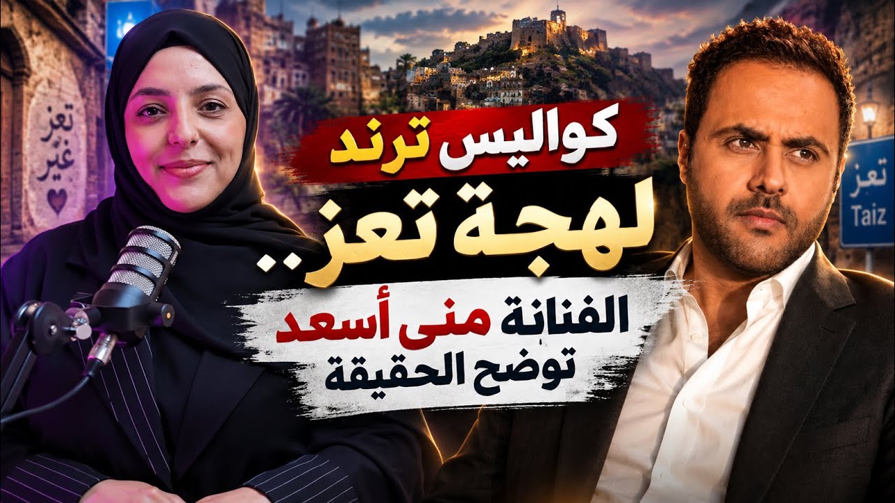 الفنانة #منى_أسعد توضح تفاصيل ترند لهجة #تعز!!!