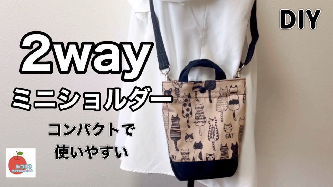 【簡単】ハギレで作れるスマホショルダー/ミニバッグとしても使える/簡単かわいい便利/初心者さんにもおすすめ🔰how to make a easybag.