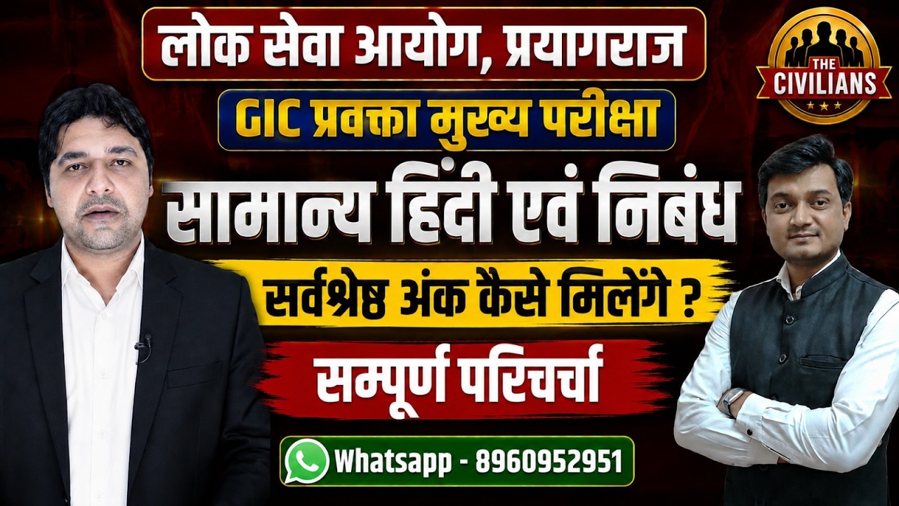 Lok Seva Aayog Prayagraj GIC प्रवक्ता Mukhya Pariksha | Samanya Hindi Evam Nibandh |