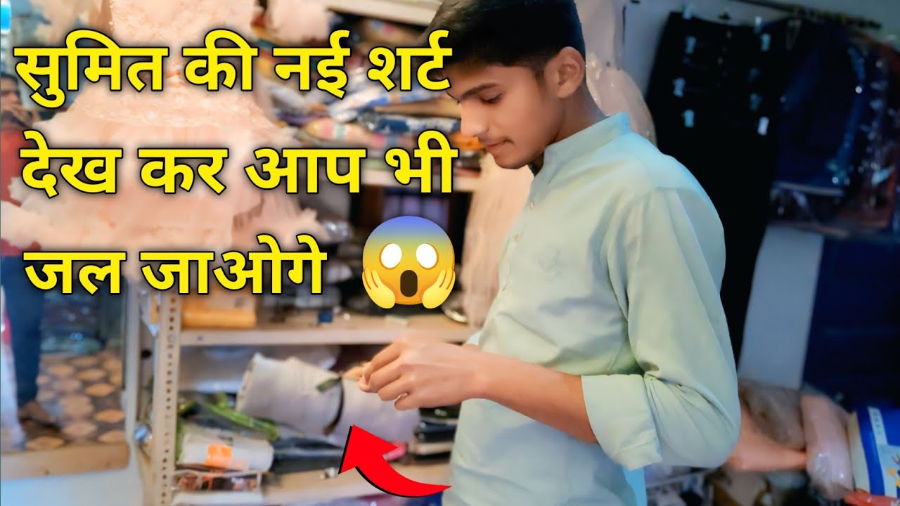 सुमित भाई की नई शर्ट देख कर तो आप भी जल जाओगे! 🔥