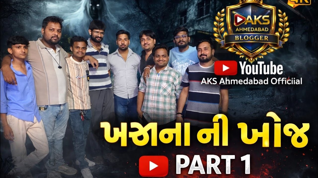 ખજાના ની ખોજ/Khajana ni khoj[ ભાગ - 01 ]/gujrati comedy video/Aks_ahmedabad_official 