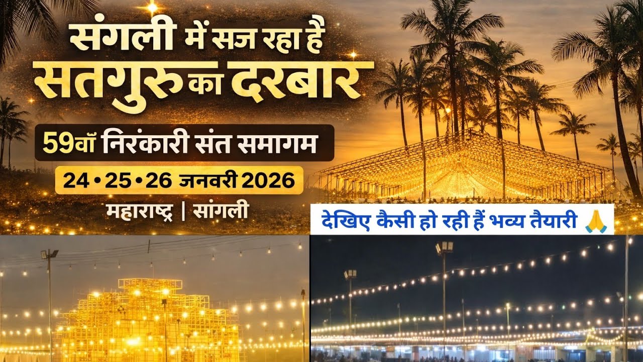 सांगली समागम तैयारी 2026😍 | आत्ममंथन ने बदल दिया सब कुछ | Tu Hi Nirankar | Nirankar Sant Samagam 
