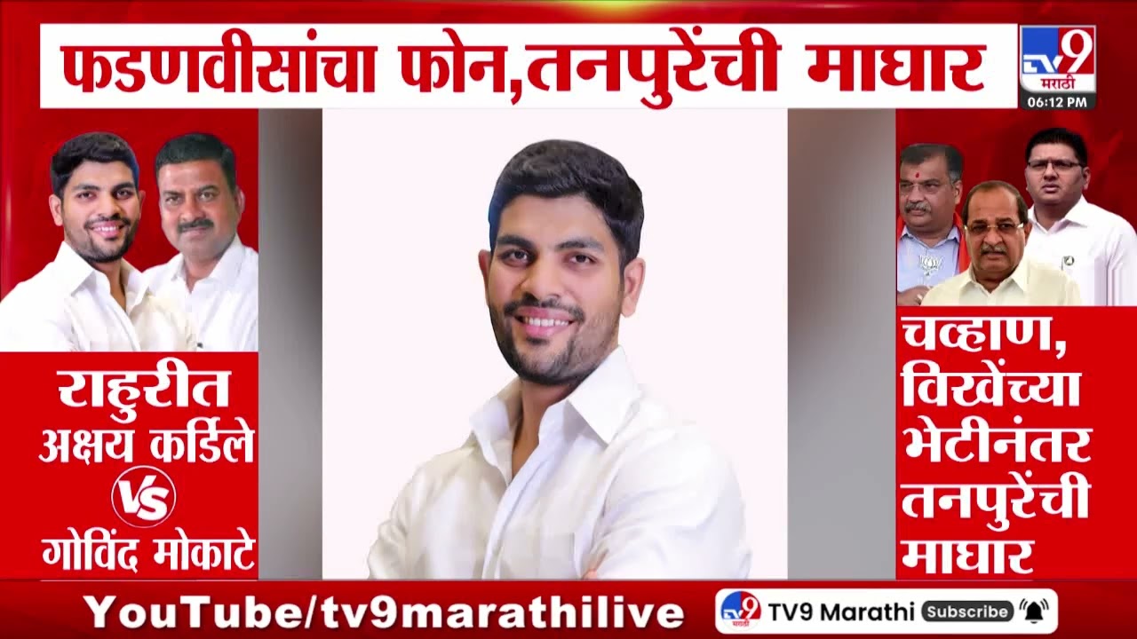 Rahuri Bypoll Election | राहुरीमध्ये रवींद्र चव्हाण, विखेंच्या भेटीनंतर Prajakt Tanpure यांची माघार
