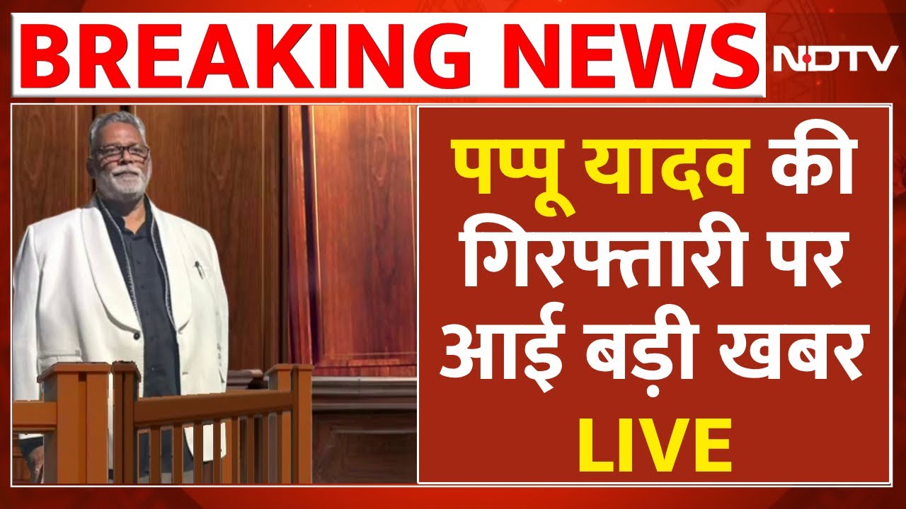Pappu Yadav Arrested LIVE: पप्पू यादव की गिरफ्तारी पर आई बड़ी खबर | Purnia MP | Bihar News