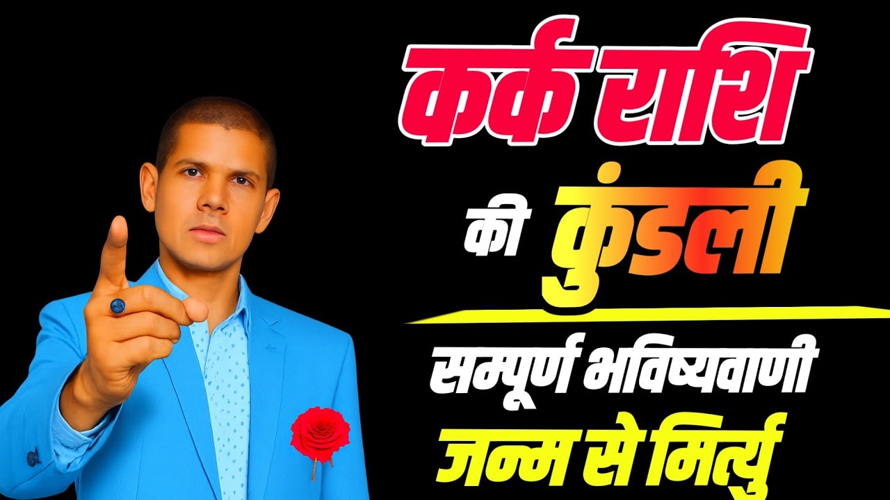 कर्क राशि वालों 2026 में कुंडली खोलेगा  भाग्य का राज | Cancer zodiacsign 2026