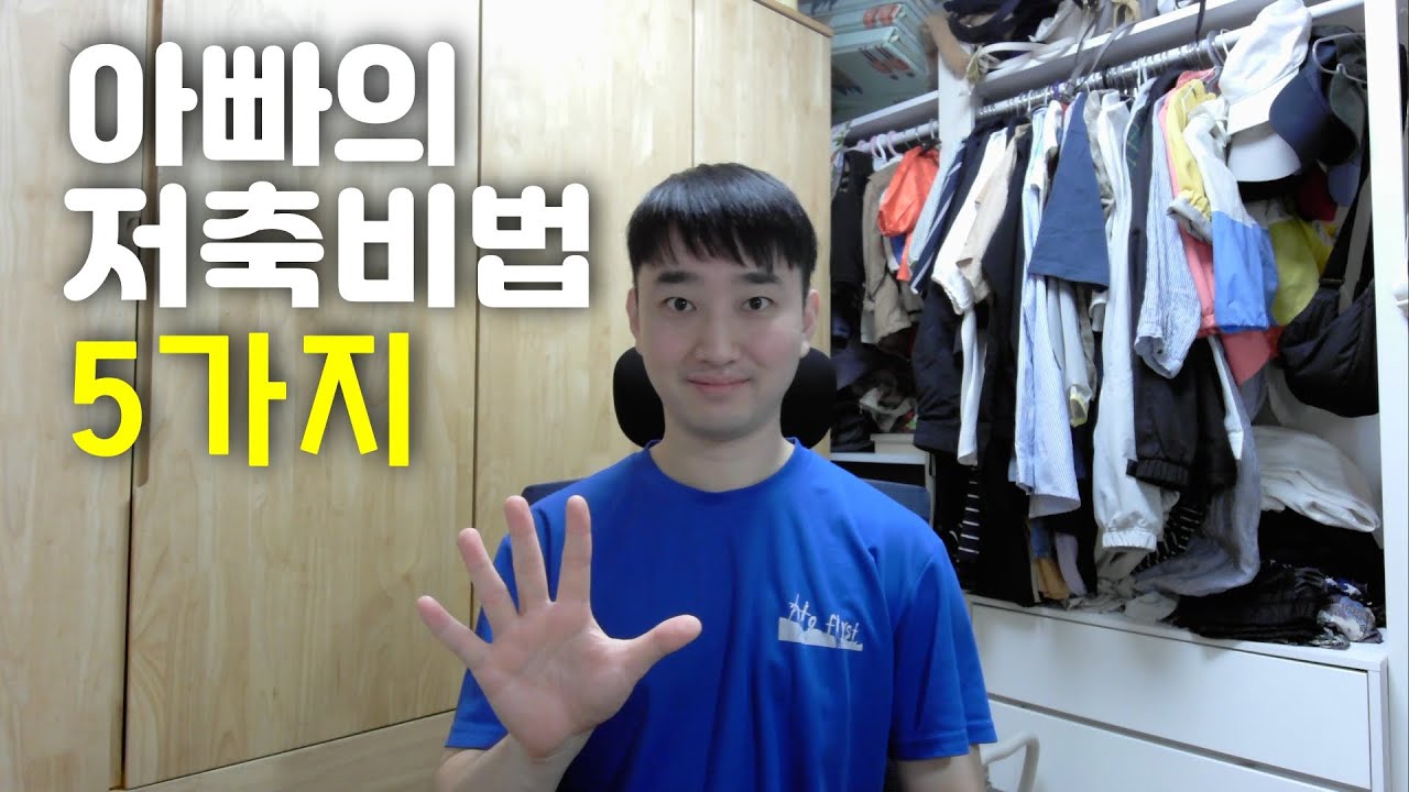 아빠의 저축비법 5가지 공개합니다! #저축 #저축습관 #육아휴직 #아빠 #고버지의돈육일기