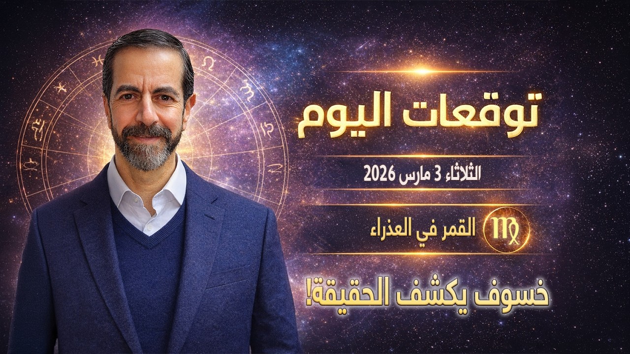خسوف قمري كلي يهز المشاعر! اكتمال القمر في العذراء 3 مارس 2026 – سعيد مناع