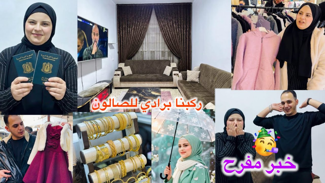 خبر مفرح🥳واخيرا قدمنا على فيز لتولين واميرة//ركبنا برادي للصالون😍اجواء العيد بحلب/اكلنا عش البلبل