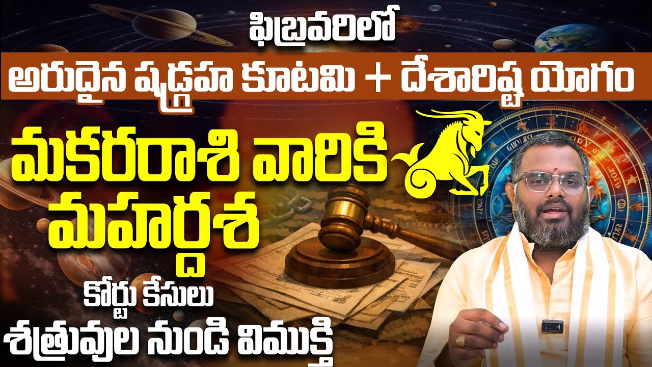 మకరరాశి జాతకంలో పెను మార్పులు! Makara Rashi Vaariki Mahardasha | Shadgraha Kootami Rasiphalitalu