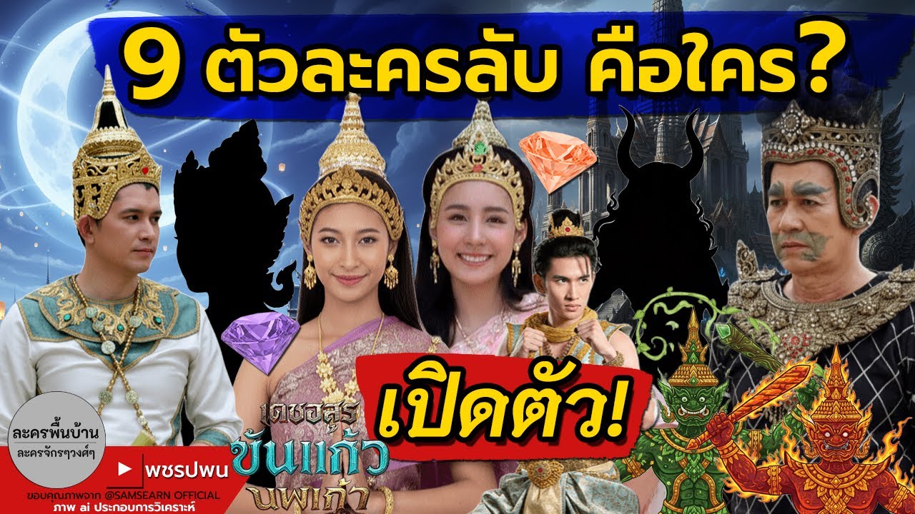 เปิดตัว 9 ตัวละครลับเดชอสูร คือใคร? อัญมณีสีใหม่หรือเมียขันแก้ว-ศรีวิชัย | เดชอสูรขันแก้วนพเก้า