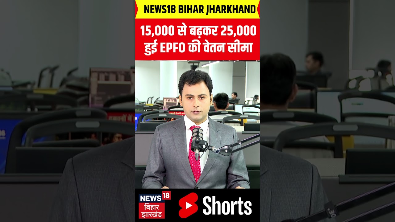 #shorts : EPFO को लेकर बहुत बड़ा फैसला! | Top News | Tranding News | EPFO New Rule