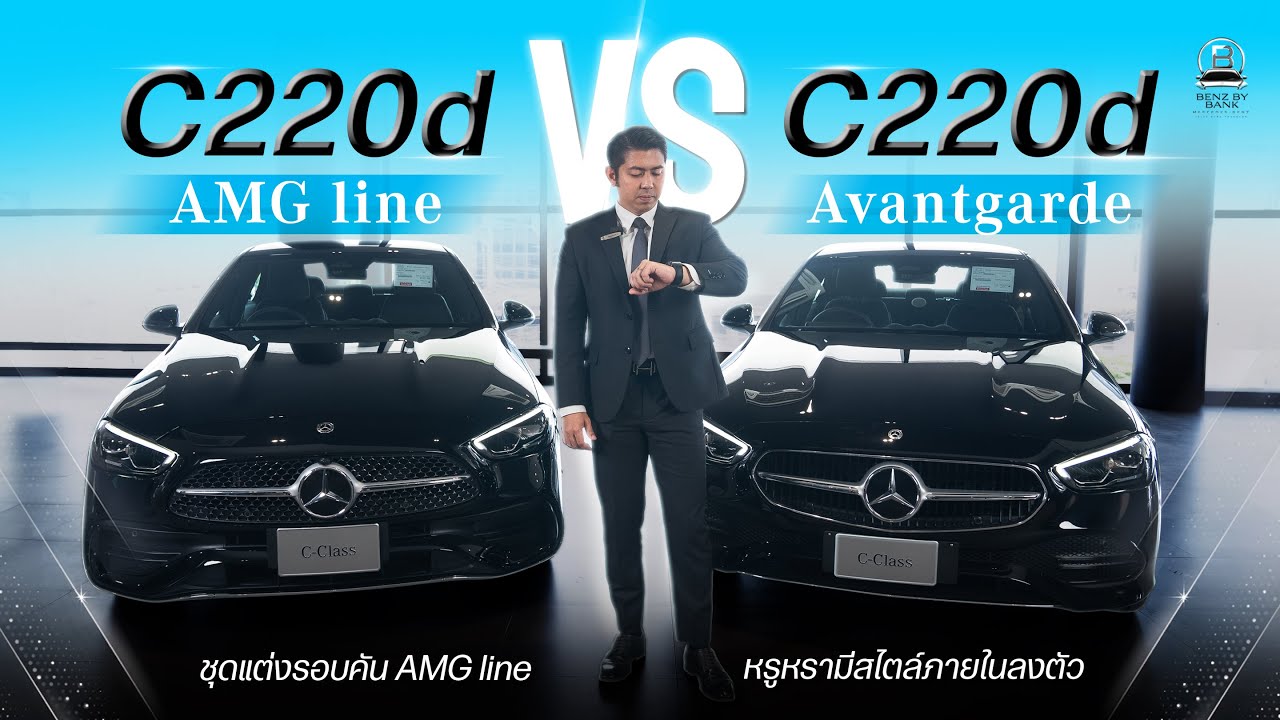 C220d AMG Line Vs C220d Avantgarde รุ่นไหนเหมาะกับคุณ