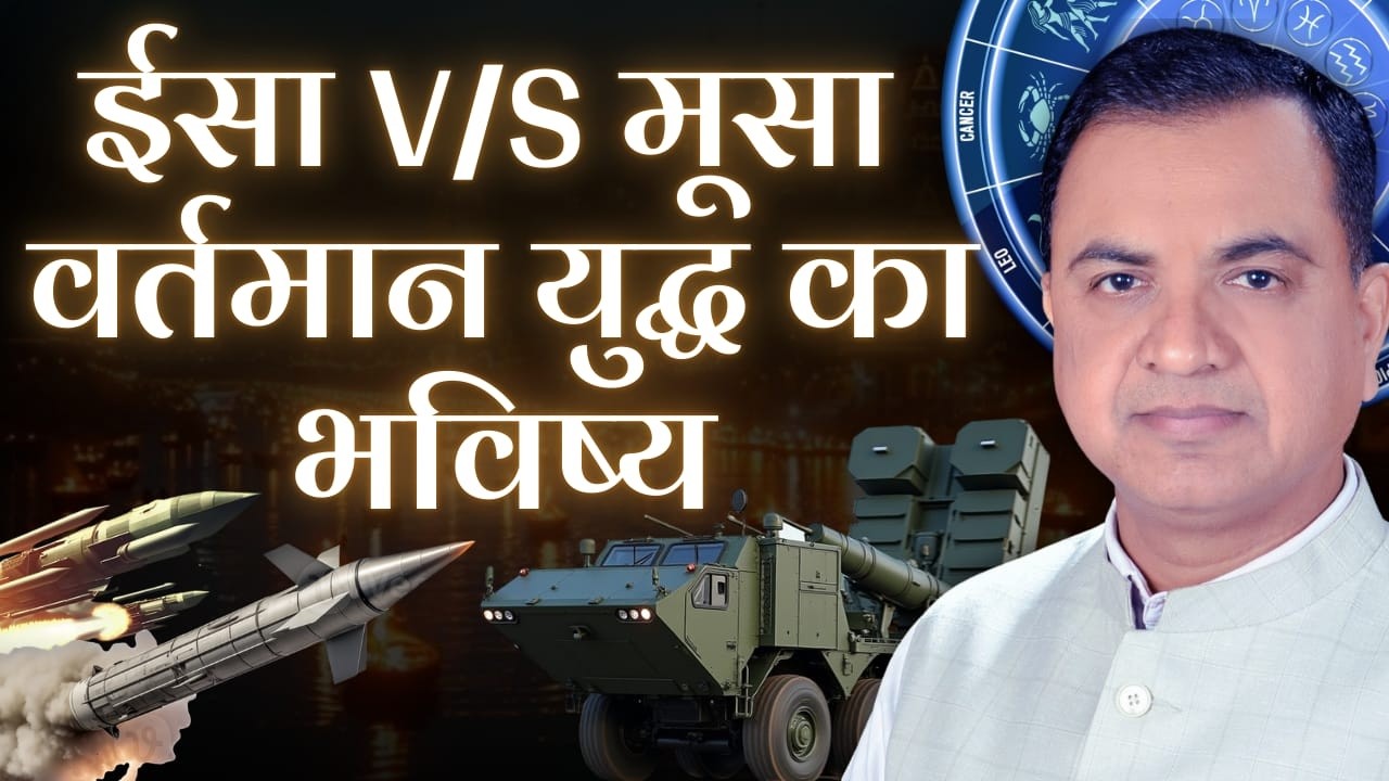 ईसा V/S मूसा वर्तमान युद्ध का भविष्य