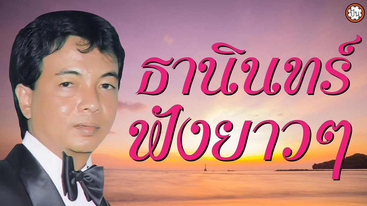 ลูกกรุงธานินทร์ฟังยาวๆ เพลงเพราะฟังสบาย #ขาดฉันแล้วเธอจะรู้สึก #พี่มีแต่ให้ #จงรัก #ญาติวันทอง