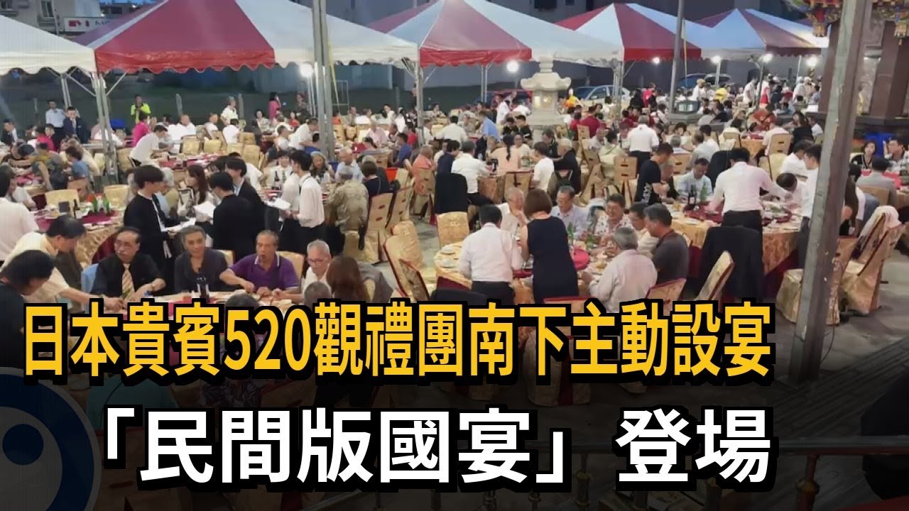 日本貴賓520觀禮團南下設宴 「民間版國宴」登場－民視新聞