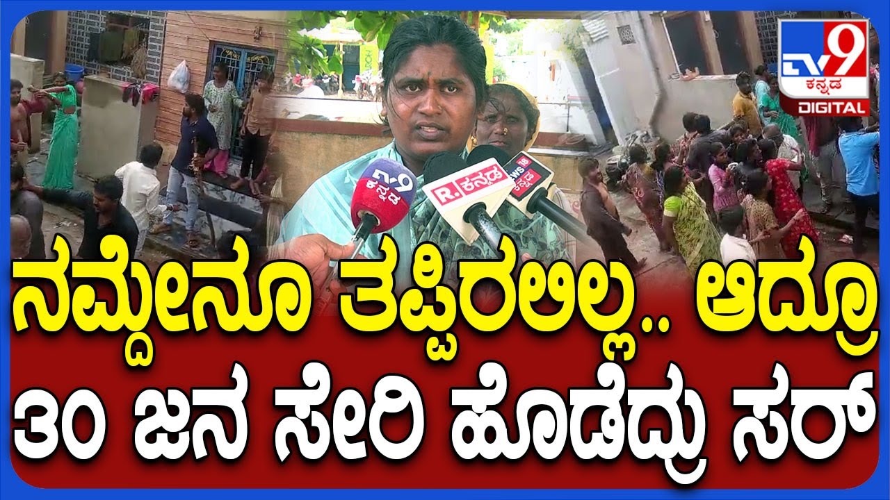 Gadag Incident: ಹುಡುಗಿ ಚುಡಾಯಿಸಿದ್ದಕ್ಕೆ ಮಾರಾಮಾರಿ ಕೇಸ್.. ನಮ್ಮ ಕಡೆಯವರದ್ದು ತಪ್ಪೇ ಇಲ್ಲ ಎಂದ ಲೇಡಿ | #TV9D