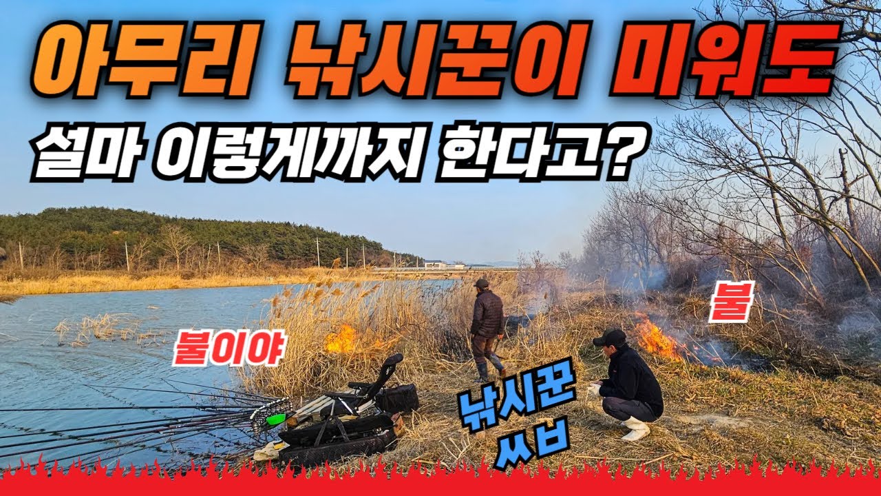 아무리 낚시꾼이 미워도 이럴 수 있나요?