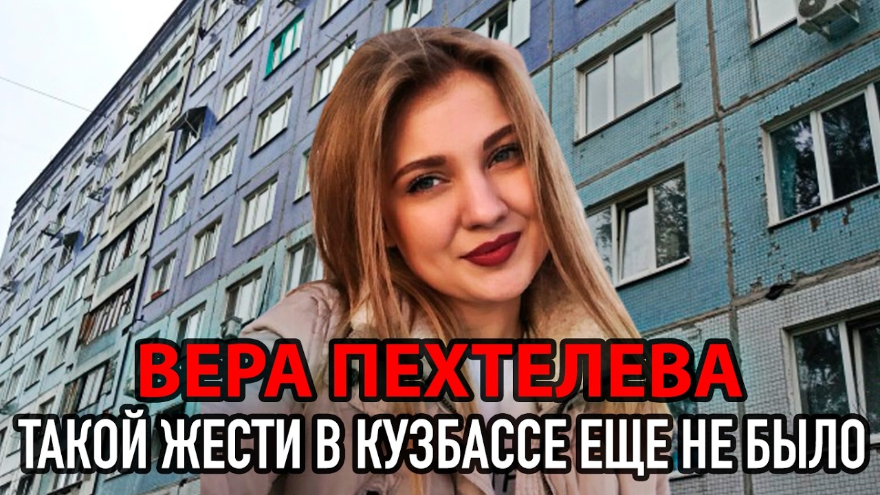ЭТО ДЕЛО ШОКИРОВАЛО ВЕСЬ КУЗБАСС - ВЕРА ПЕХТЕЛЕВА