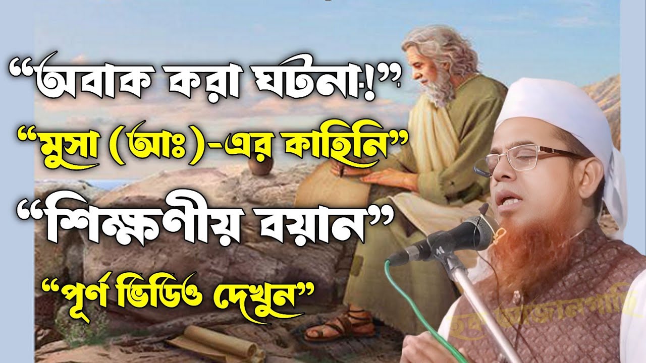 “হযরত মুসা (আঃ)-এর সাথে এক পাগলের ঘটনা — শিক্ষণীয় বয়ান | মাওলানা হারুন রশিদ”  হক আজানগাছি