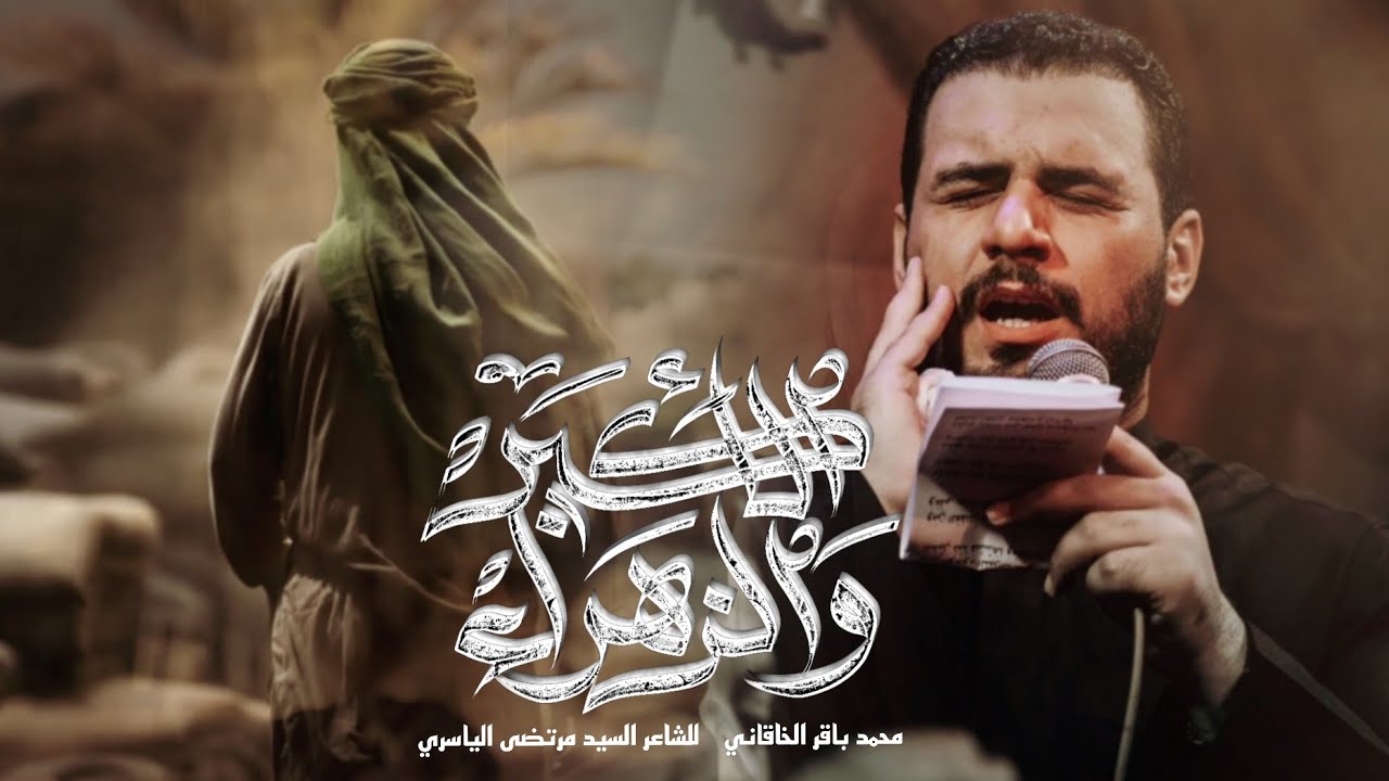 الأكبر والزهراء | الملا محمد باقر الخاقاني  - محرم الحرام ١٤٤٦ هـ - ٢٠٢٤ م  - حسينية غريب طوس