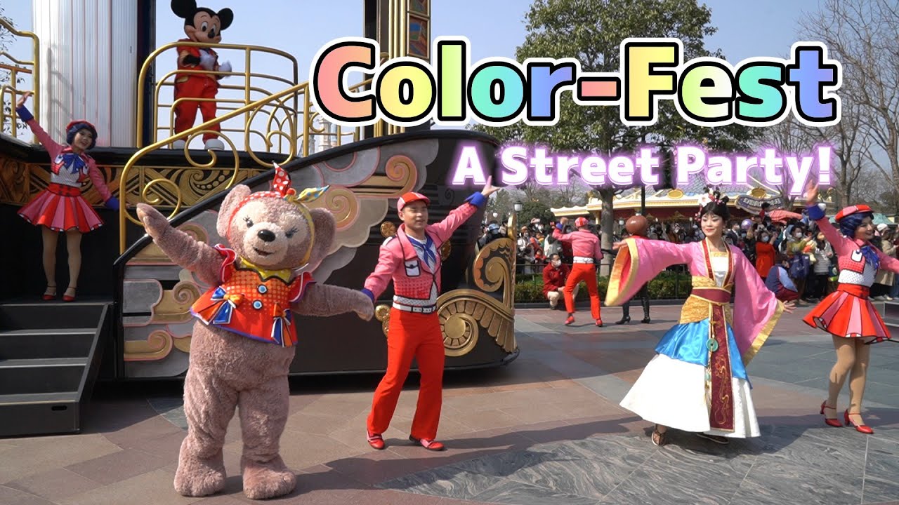 Color-Fest: A Street Party! (2022) - Shanghai Disneyland｜上海ディズニーランド｜2022年“迪士尼彩色庆典：街头派对！”（上海迪士尼乐园）