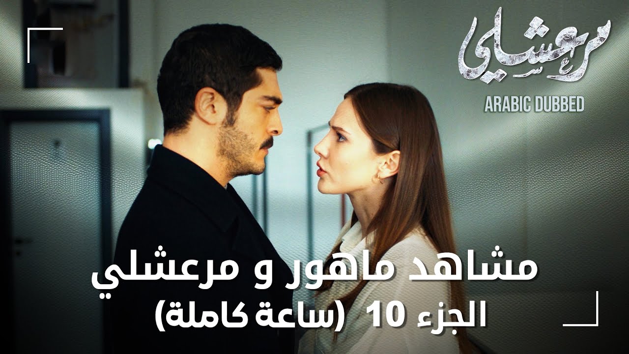 تجميعة ساعة كاملة من مشاهد مرعشلي و ماهور - الجزء 10 | Maraşlı | مسلسل مرعشلي
