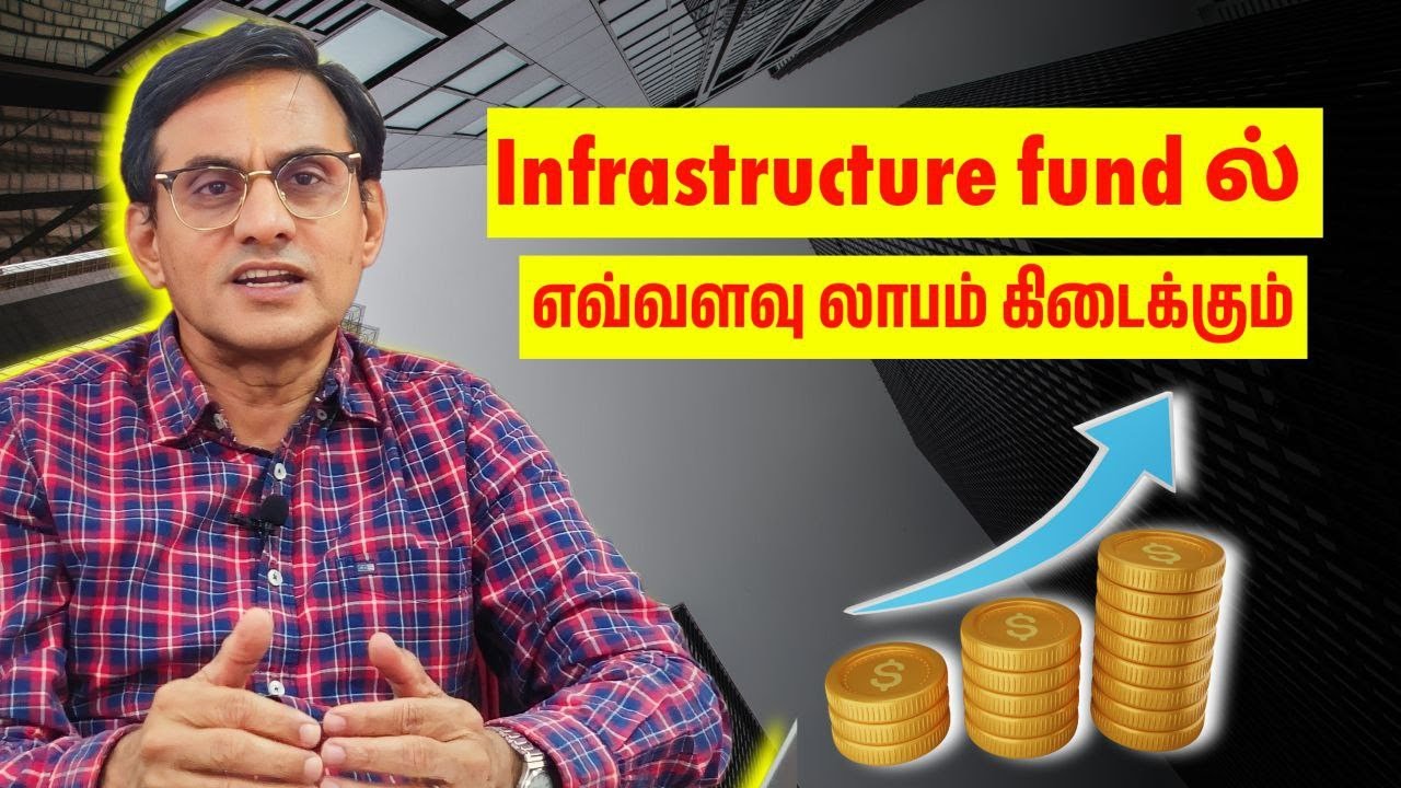 Infrastructure fund-ல்  இன்னும் எவ்வளவு லாபம் கிடைக்கும்.