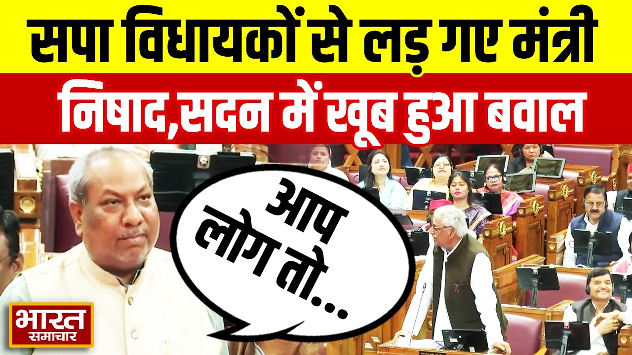 विधानसभा में सपा विधायकों से भिड़ गए Sanjay Nishad, सदन में हो गया भयंकर बवाल!