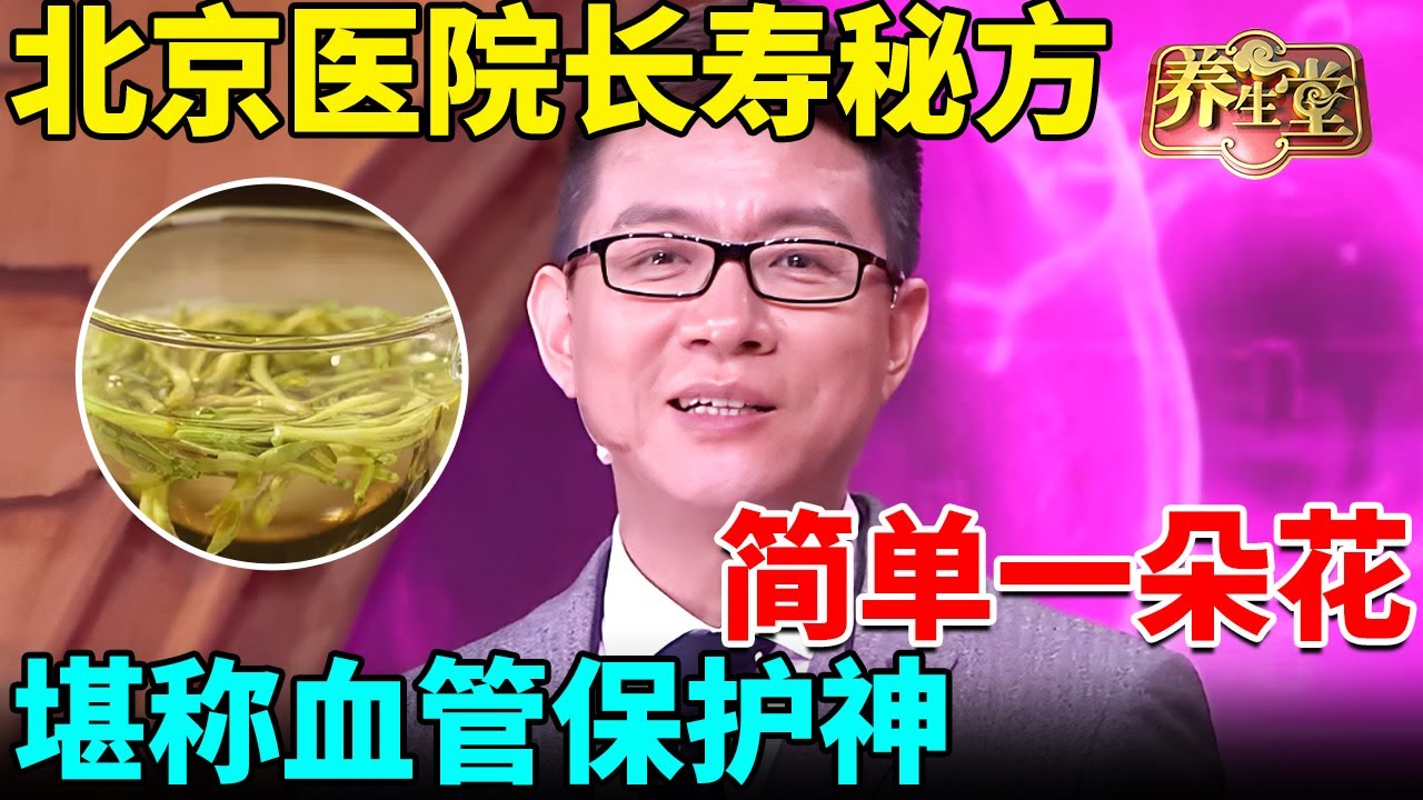 北京医院长寿秘方：简单一朵花，堪称血管保护神，清空血栓斑块，一辈子远离心脑血管病！【我是大医生】