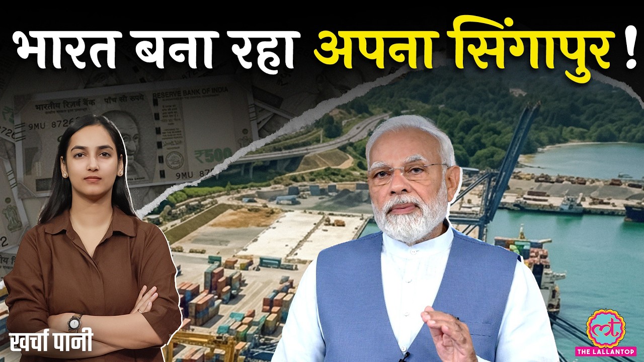 Modi सरकार का ₹80,000 करोड़ का दांव, Great Nicobar Project से बनेंगे खूब Dollar? Kharcha Paani