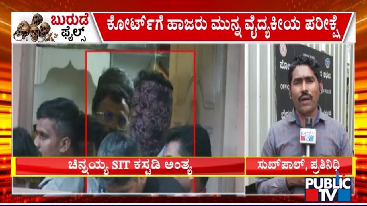 SIT To Produce Chinnayya To Court Today | Public TV