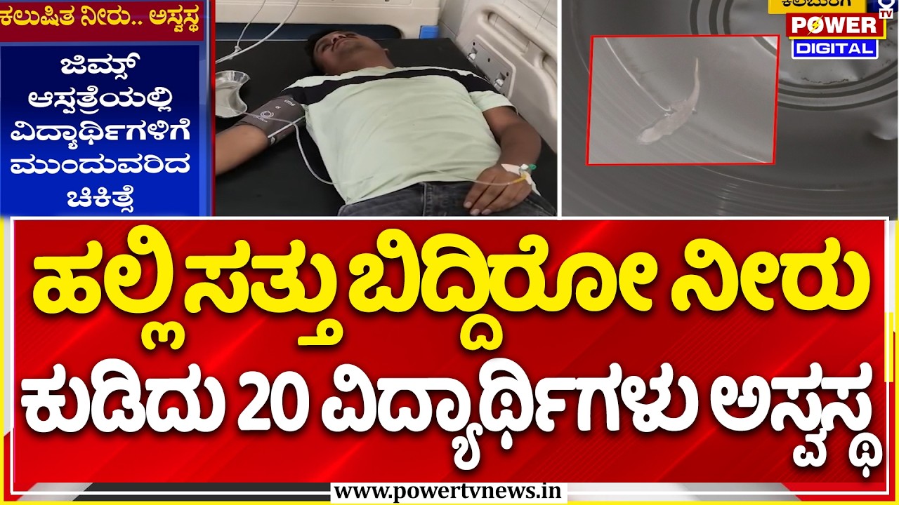 Gulbarga University Hostel | ಹಲ್ಲಿ ಸತ್ತು ಬಿದ್ದಿರೋ ನೀರು ಕುಡಿದು 4 ವಿದ್ಯಾರ್ಥಿಗಳು ಅಸ್ವಸ್ಥ |FoodPoisoning