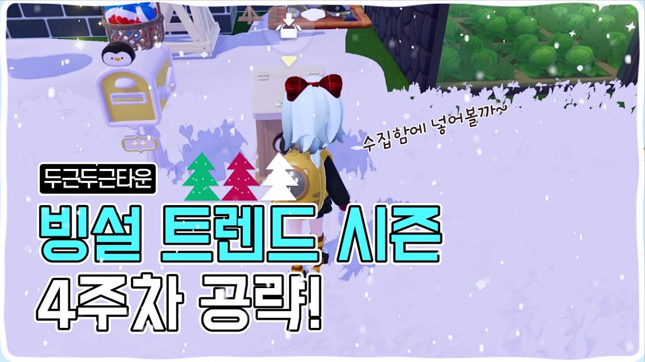 두근두근타운 겨울 빙설시즌 4주차 퀘스트 3분공략!