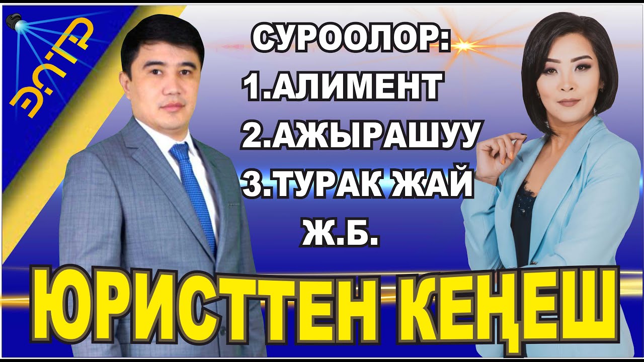 КУРЧ СУРООЛОРГО ЮРИСТТЕН ЖООП//АЛИМЕНТ,АЖЫРАШУУ,ТУРАК ЖАЙ Ж.Б. #ЮРИСТТЕНКЕҢЕШ