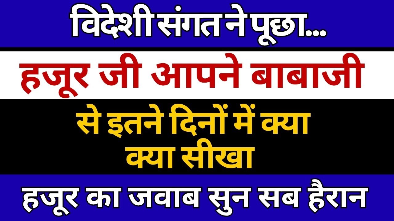 विदेशी संगत ने पूछा हजूर अपने बाबाजी से क्या सीखा। radha Soami Ji 