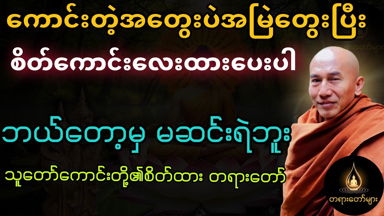ကောင်းတဲ့အတွေးပဲအမြဲတွေးပြီး စိတ်ကောင်းလေးထားပေးပါ။သူ​တော်ကောင်းတို့၏စိတ်ထား တရားတော်#တရားတော်များ 