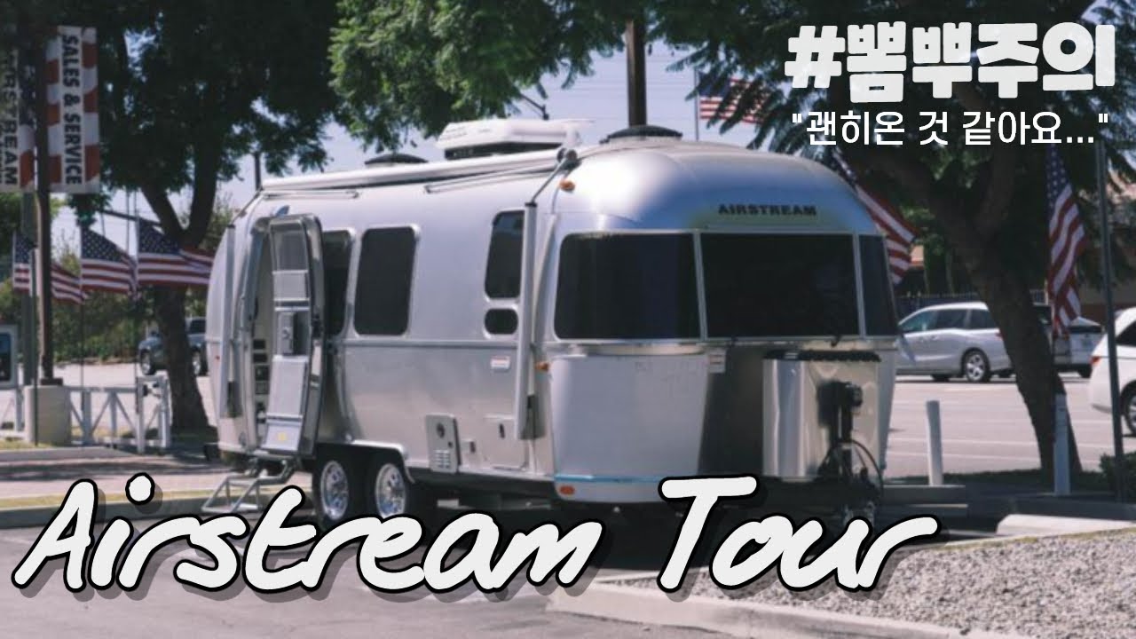 취향저격🔫여심저격🔫에어스트림 투어 같이해요~ Airstream Trailers Walkthrough (feat. 장점과 단점)