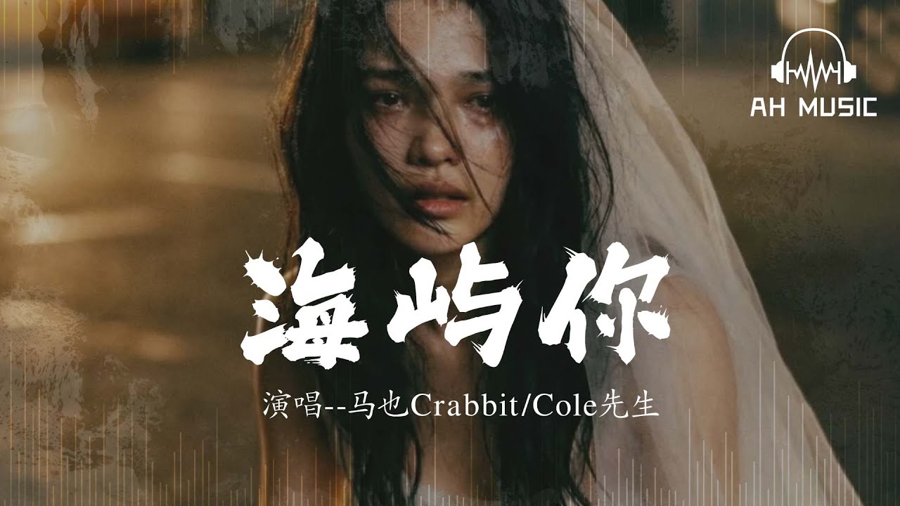 海嶼你-馬也Crabbit / Cole先生『我不知為何，瘋狂對你執着』【動態歌詞MV】