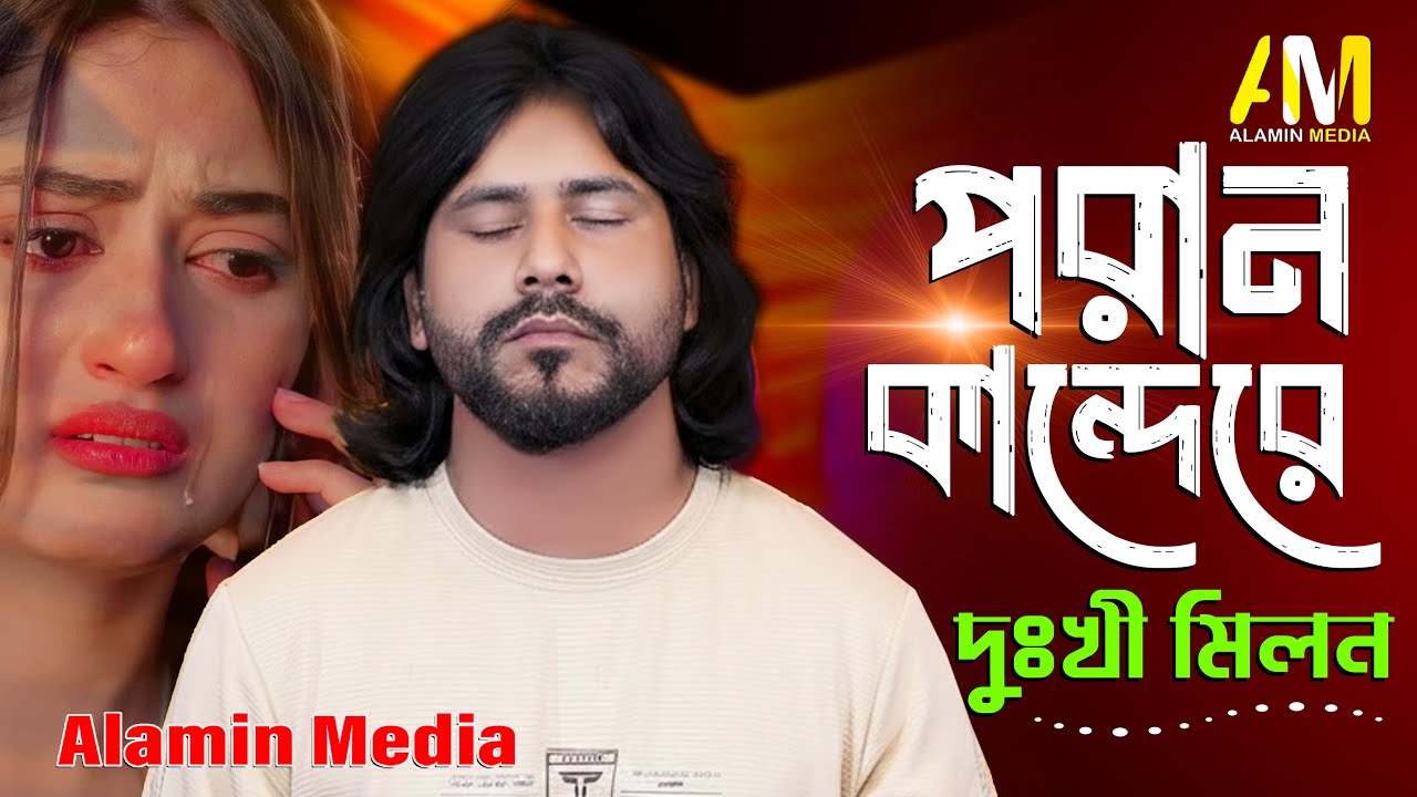 যতই ভাবি ভুলে যাবো | jotoi vabi vule jabo 💔 | দুঃখী মিলন | New Sad Song 2026 | Alamin Media
