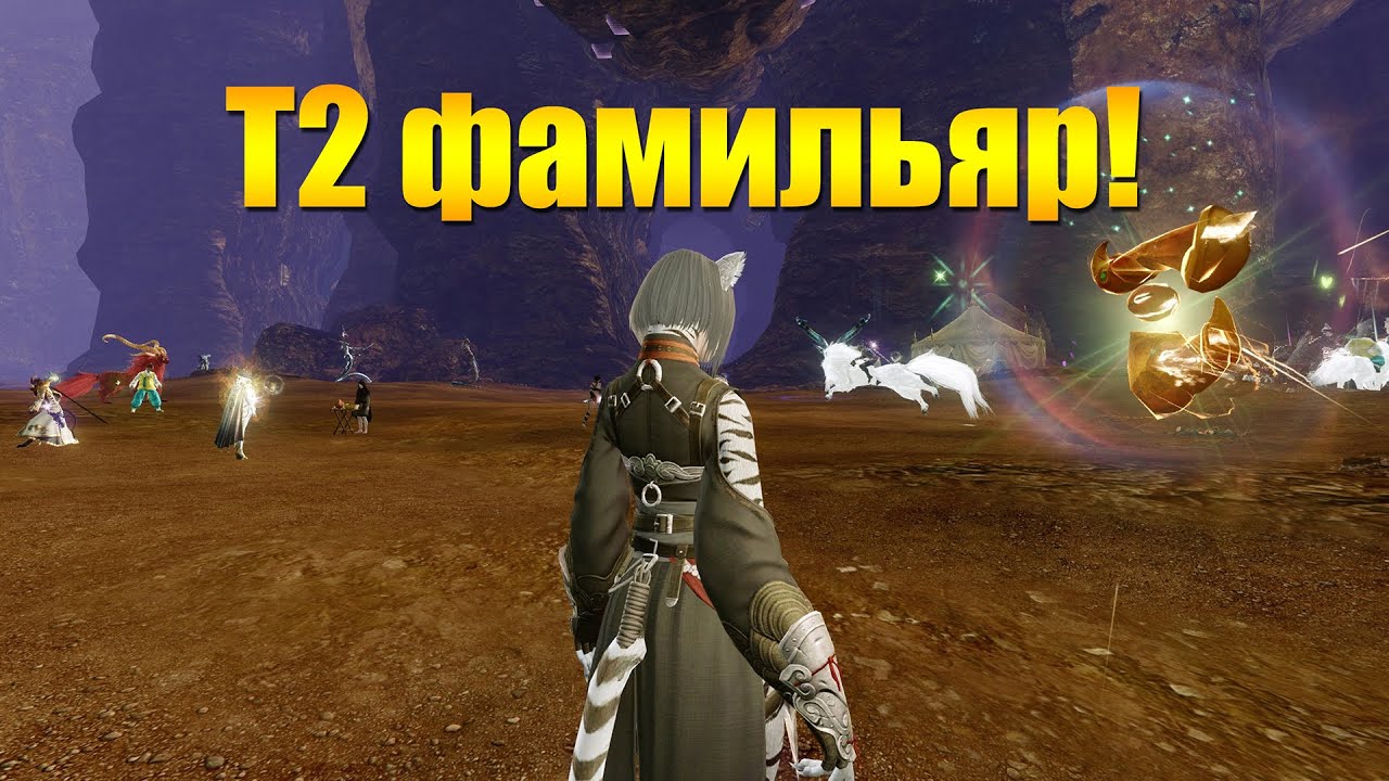 ARCHEAGE 10.5 - ВСЕ ПРО Т2 ФАМИЛЬЯРА [ДОПОЛНЕННЫЙ ЭРНАРДСКИЙ ЭКСЛИБРИС]!