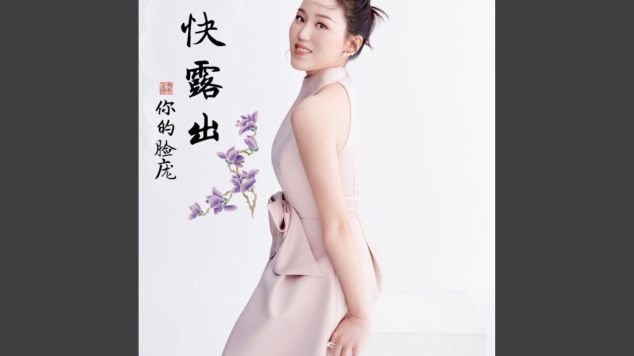 快快露出你的脸庞
